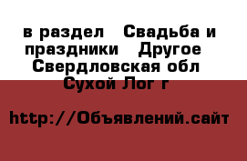  в раздел : Свадьба и праздники » Другое . Свердловская обл.,Сухой Лог г.